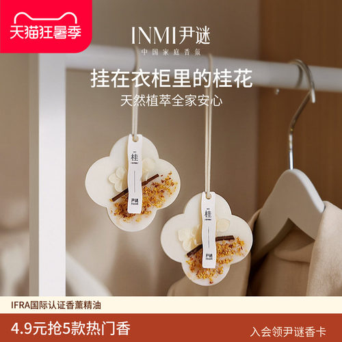 尹谜去异味增香桂花香薰香挂