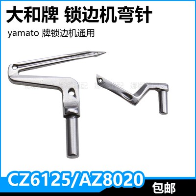 日本大和四线锁边机弯针AZ8020拷边机CZ6000上下Q钩针YAMATO包缝