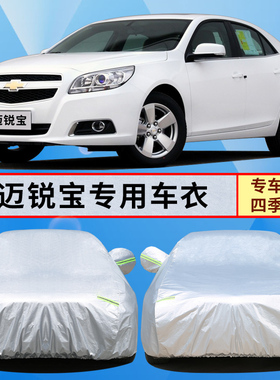 雪佛兰老款迈锐宝/12/13/14/16F款年车衣车罩外套专用防雨防晒加
