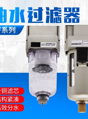 SMC型油水分离器AF2000-02空气过滤器AF3000-03/AF4000-0W4/AF500