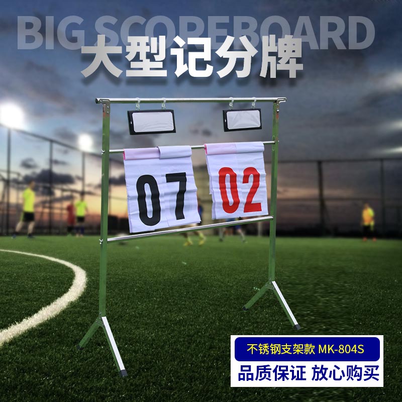 支架式记分牌 计分架 不锈钢