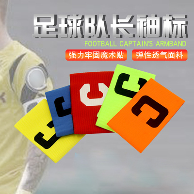足球队长袖袖标分队分组袖章臂章