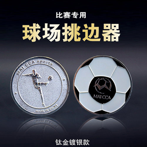 足球挑边器乒乓球裁判边币选用品