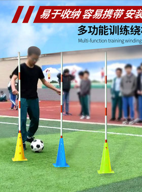 中考篮球训练绕杆标志桶篮球足球标志杆训练练车杆儿童训练障碍物