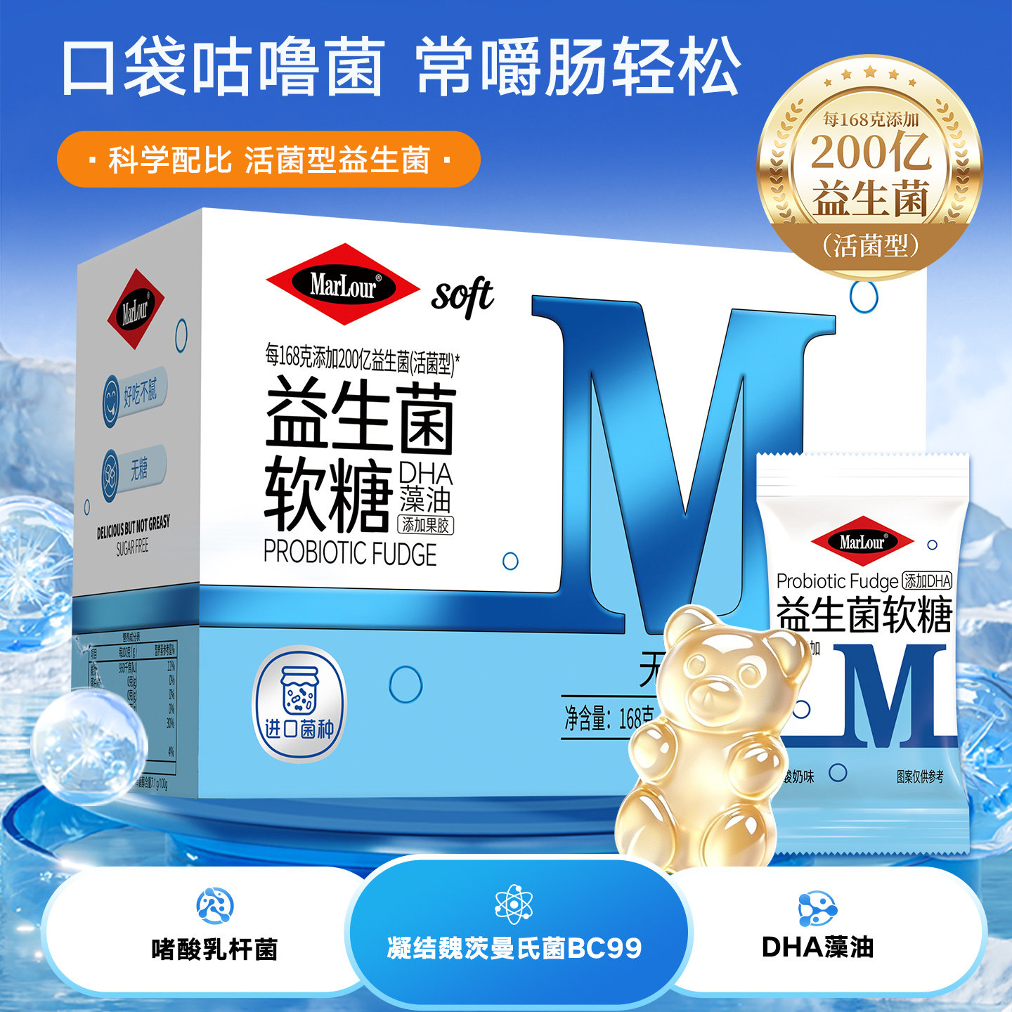MarLour万宝路无糖活菌型益生菌软糖DHA藻油酸奶味168g凝胶糖果