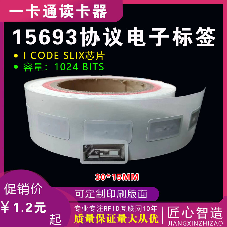30*15MM13.56MHZ高频ISO15693协议ICODE2芯片RFID不干胶电子标签
