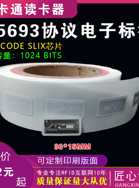 30*15MM13.56MHZ高频ISO15693协议ICODE2芯片RFID不干胶电子标签