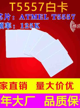 T5557卡 T5577芯片卡 ICODE卡 T5567门禁感应卡 酒店房卡