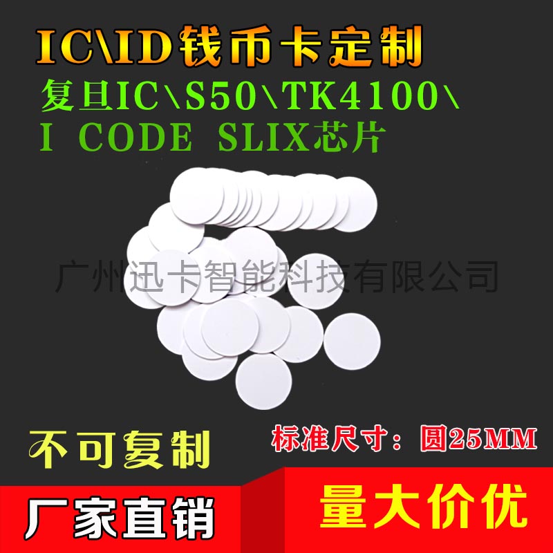 RFID/ID复旦IC13MM圆形EM4100