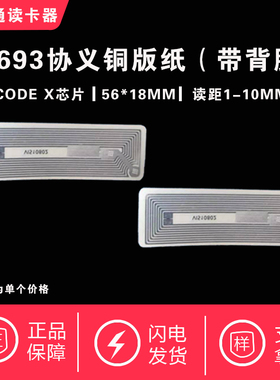 I CODE X标签方形56*18MM 高频铜版纸I CODE SLIX标签15693协义