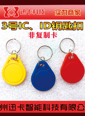 迅卡3号IC钥匙扣卡ID钥匙扣卡EM M1门禁异形卡小区卡物业
