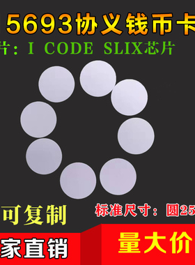 RFID电子标签15693协义高频IC圆形钱币卡ICODE-X芯片25mm巡检卡