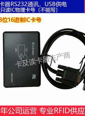 串口ID卡ic卡M1卡读卡器com口
