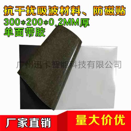 吸波材料电子通讯ID/IC抗干扰高频电磁屏蔽膜电磁吸收膜隔磁片
