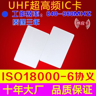 rfid卡片UHF电子标签PVC标准卡9662白卡915MHZcard超高频6c射频卡