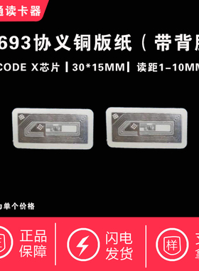 I CODE SLIX标签方形30*15MM 高频铜版纸I CODE X标签15693协义