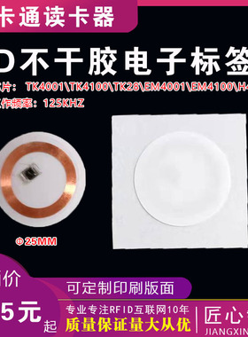 ID电子标签圆25MM125K低频不干胶标签 TK4100\4001芯片标签铜版纸
