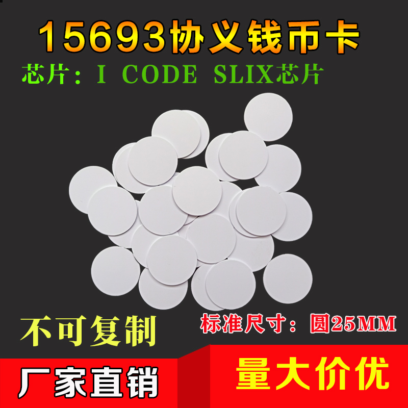 RFID钱币卡电子标签钱币卡15693