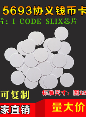 RFID钱币卡\电子标签钱币卡\ICODE2钱币卡\圆形Ф25mm-ISO15693