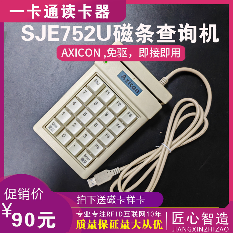 AXICON752U刷卡器磁条卡会员卡