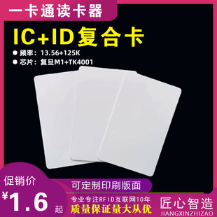 icid二合一复合卡门禁双频卡超高频UHF+IC/ID+9662二合一复合白卡