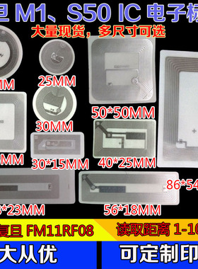 RF11FM1108/S50/复旦M1电子标签 IC软标签粘贴卡13.56M RIFD标签