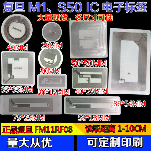 RF11FM1108/S50/复旦M1电子标签 IC软标签粘贴卡13.56M RIFD标签