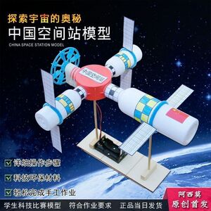 。空间站模型航天航空探测科技小制作发明手工科学实验作业拼装材