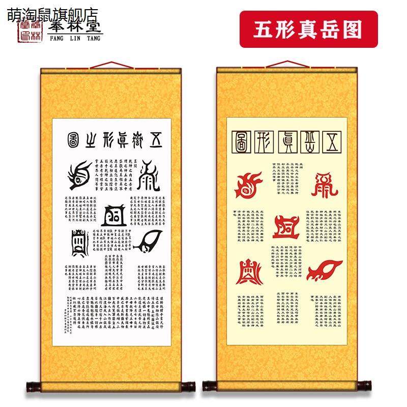 五岳真形图挂画道场家用客厅卷轴装饰画