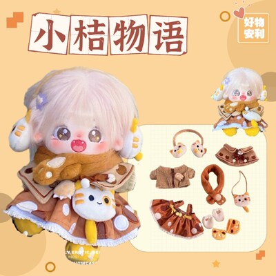 【新品现货】Mito么么杂货铺棉花娃衣15 20CM小桔物语套装