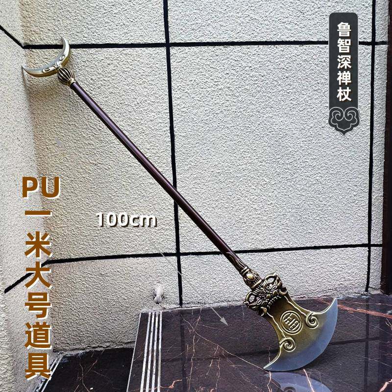 pu软质水浒传兵器鲁智深镔铁水磨禅杖1米小孩玩具大号武器摆件