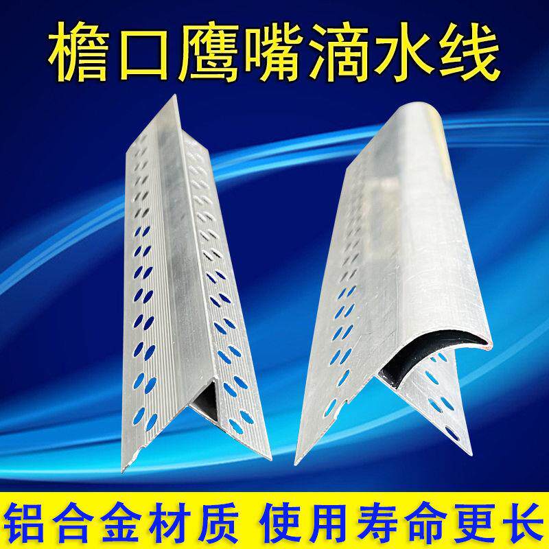 新檐铝合金鹰嘴滴阳防水条线上下檐口流挂止屋水线条外墙角护角条