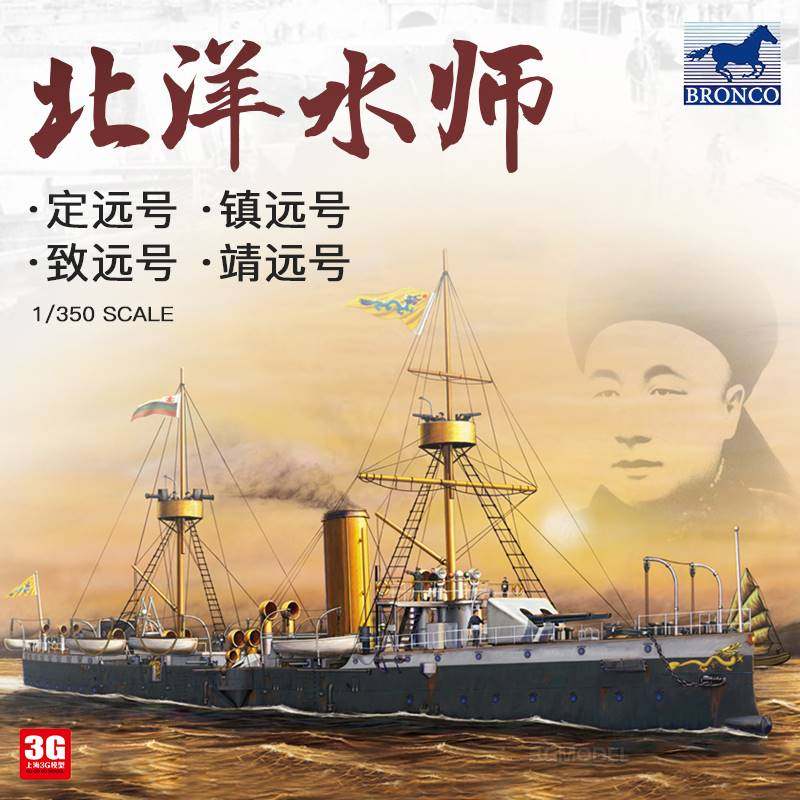 3g模型威骏拼装舰船北洋水师定远镇远致远靖远号铁甲舰1/350