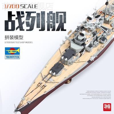 3G模型 小号手拼装舰船 05711 俾斯麦号战列舰1941 1/700新款