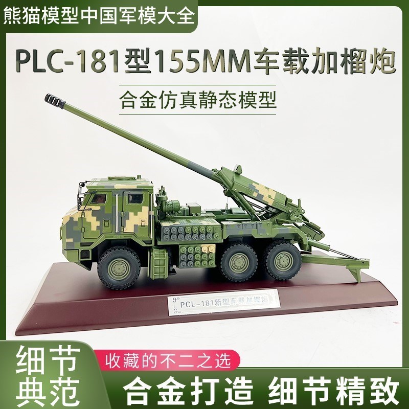 PCL-181新型155毫米车载加榴炮仿真合金模型卡车炮摆件收藏 1:32