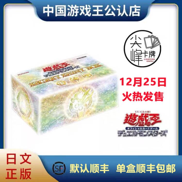 【尖峰卡牌】游戏王圣诞礼盒 SECRET SHINY BOX国港日文SSB礼盒-封面