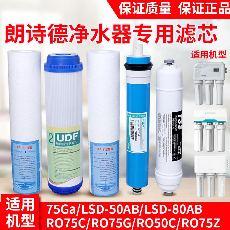 LSD朗诗德50AB净水器通用滤芯11寸 RO50/RO75/80A直饮纯水机反渗