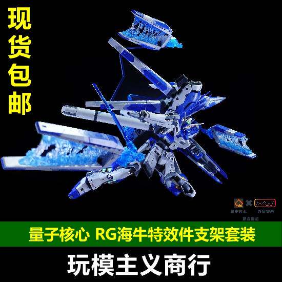 包邮量子核心妙屋智造rg海牛特效件 浮游炮支架浮游炮特效件