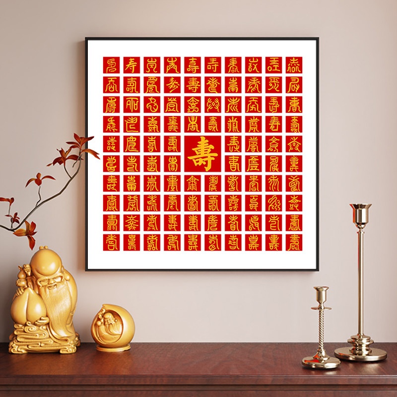 盈浩创意铝合金框百喜图百寿图百福图福字挂画画框新中式装饰