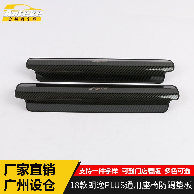 适用于18款朗逸PLUS座椅防踢垫板不锈钢出风口面板配件改装专用