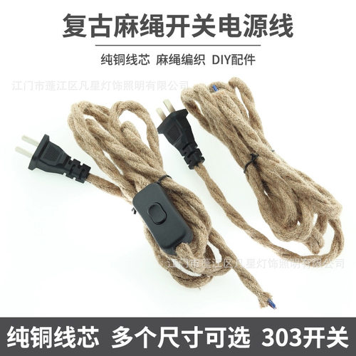 复古台灯开关线纯铜爱迪生麻绳吊灯线2芯软双股303开关电源线灯线