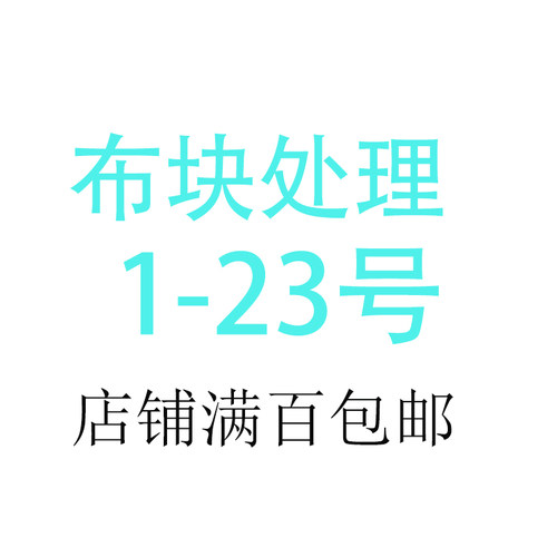 4月27号 布块处理 1-23号  14CT布块