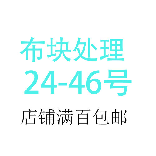 十字绣  布块处理  4月27号  24-46号  16CT 布块