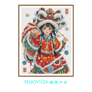 Enjoy1129-醒狮少女 非满绣 原创十字绣套件 DMC线 E线 客厅挂画