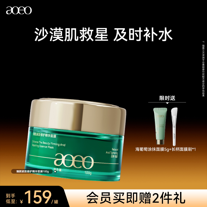 AOEO臻颜紧致修护涂抹面膜抗衰淡纹提亮补水保湿