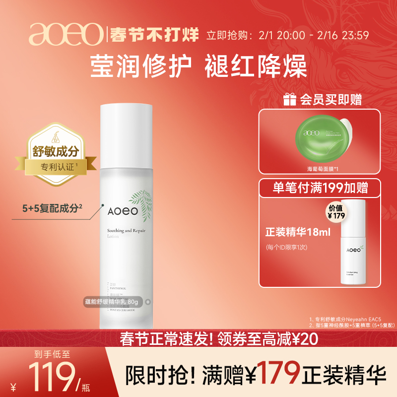 AOEO蕴能舒缓修护精华乳液保湿补水修复屏障敏感肌男女官方正品