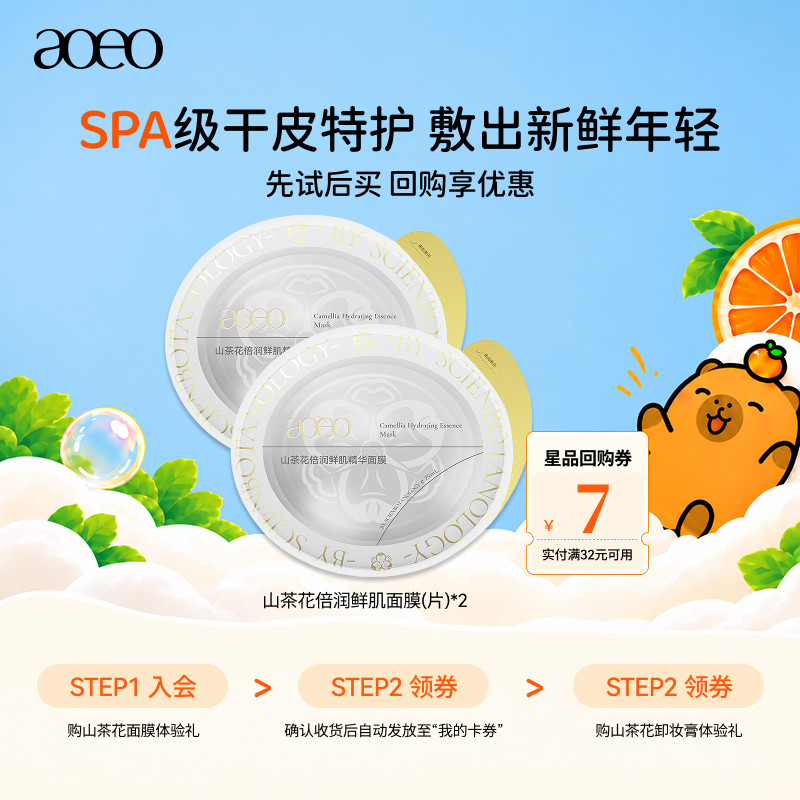 【U先试用】AOEO山茶花精华贴片面膜2片干敏肌补水保湿修护褪红