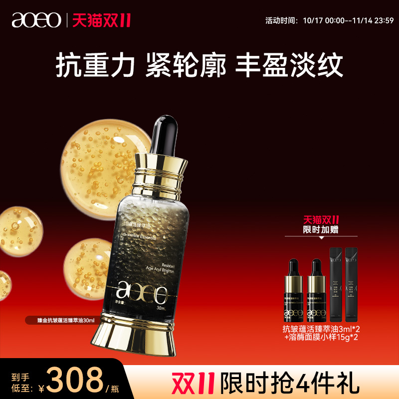 AOEO臻金轮廓油紧致抗皱精华油