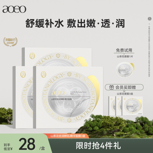 AOEO山茶花贴片面膜保湿补水