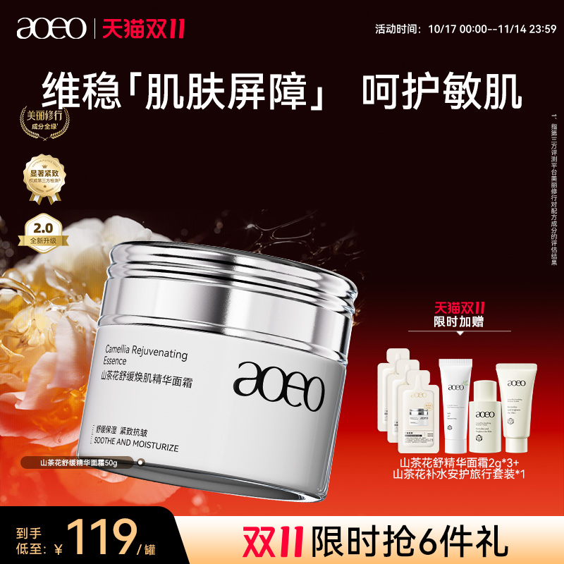 AOEO山茶花舒缓焕肌精华面霜